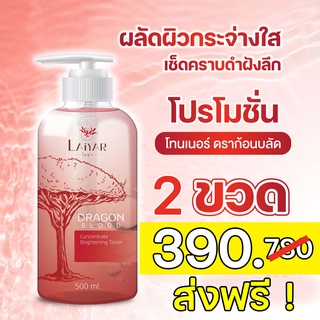 [ซื้อคู่สุดคุ้ม] โทนเนอร์ ไลยา 2 ขวด Laiyar ขจัดขี้ไคล คอดำ ข้อศอก ตาตุ่ม คอดำ รักแร้ดำ ลบรอยดำ เร่งผิวขาว แค่เช็ดก็ขาว