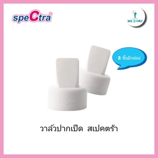 Spectra สเปคตร้า วาล์วปากเป็ด นำเข้าจาก🇰🇷 (ส่งด่วนจาก🇹🇭)​