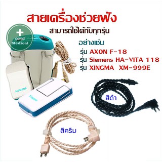 สายแท้คุณภาพ สายเครื่องช่วยฟัง ทุกรุ่น AXON F-16,18 XM-999E Xingma ของแท้ ใส่กับรุ่นอื่นได้  รองรับความดังมากกว่า 130d