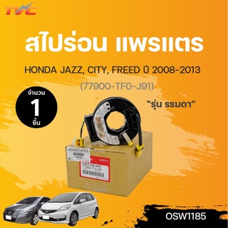 แพรแต สไปร่อน honda JAZZ, CITY, FREED ตัว ธรรมดา ปี 2009-2013 (77900-TF0-J91) | HONDA