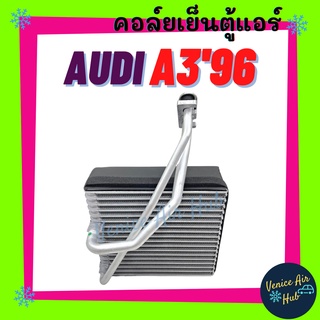 ี้คอล์ยเย็น ตู้แอร์ AUDI A3 1996 - 2002 BEETLE OCTAVIA ออดี้ เอ 3 96 - 02 บีเทิล ออคตาเวีย คอล์ยแอร์ แผงคอล์ยเย็น คอย