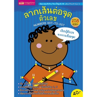 ลากเส้นต่อจุดตัวเลข NUMBER DOT-TO-DOT (ปกน้ำเงิน)