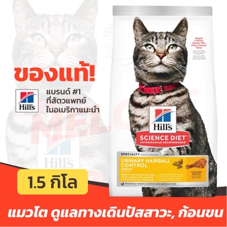 Hills ฮิลส์ อาหารแมว สูตร Science Diet Urinary Hairball Control ลดก้อนขน ทางเดินปัสสาวะ แมวโต อายุ 1-6 ปี 1.5kg