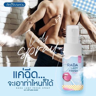 สเปร์ย รดา เลดีแคร์ Rada ladycare #หอยหวาน น้องสาวหอม ฟิต กระชับ หลัวหลงโงหัวไม่ขึ้น