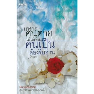 หนังสือ "เพราะคนตายไม่ได้เห็นคนเป็นต้องรีบอ่าน"