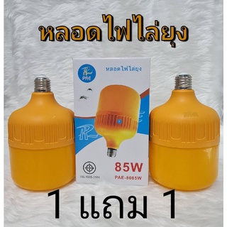 หลอดไฟไล่ยุงและแมลง 45W 85W ขั้วE27 นวัตกรรมใหม่ ทรงกระบอก แสงสีส้มเข้ม ไล่ยุงและแมลงได้ดียิ่งขึ้น