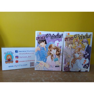 สวย ฮา ก๋ากั่น 1-2 ไม่จบ / * ขาดเล่ม 3-4