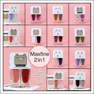 💖 สินค้าราคาถูก สีทาเล็บแฟชั่น  Maxfine 2*4ml 2in1 water base nail polish แห้งไวไม่ต้องใช้เครื่องอบ