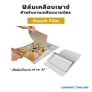 Comprint Thailand ฟิล์มเพาซ์ (Pouch Film) พลาสติกเคลือบบัตร ขนาด A3 และ A4 จำนวน 100 แผ่น