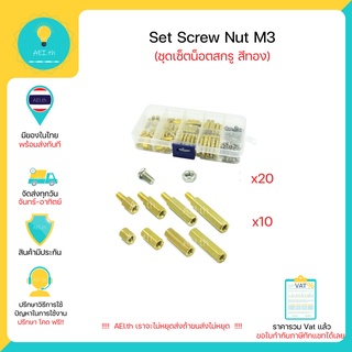 Set Screw Nut M3 (ชุดเซ็ตน็อตสกรู สีทอง) 120 BOXED M3 STAINLESS STEEL SCREW NUT ใช้ในงาน DIY Arduino และ อื่นๆพร้อมส่ง!!