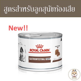 Royal Canin gastro intestinal puppy อาหารเปียกสำหรับลูกสุนัขท้องเสีย อาเจียน 195g