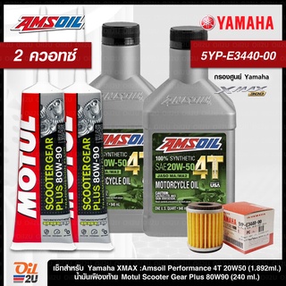 ชุดเซ็ท XMax น้ำมันเครื่อง Amsoil 20W50 กรองศูนย์ ยามาฮ่า 5YP-E3440-00