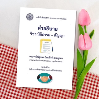 คำอธิบาย วิชานิติกรรม - สัญญา  : อ.ณัฐจักร ปัทมสิงห์ ณ อยุธยา