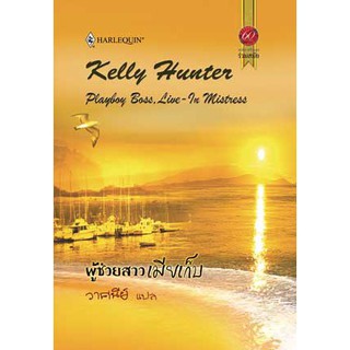 ผู้ช่วยสาวเมียเก็บ - Kelly Hunter / วาศนีย์ (แปล)