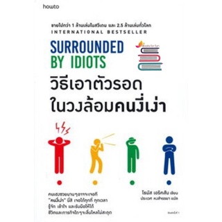 (แถมปก) วิธีเอาตัวรอดในวงล้อมคนงี่เง่า  SURROUNDED BY IDIOTS / โธมัส เอริคสัน/ หนังสือใหม่