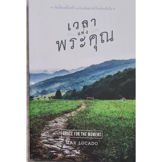 หนังสือเฝ้าเดี่ยว"เวลาแห่งพระคุณ"