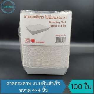 ถาดกระดาษ ถาดขนมปัง แบบพับสำเร็จ สีขาว ขนาด 4×4 นิ้ว บรรจุ 100 ใบ/แพ็ค