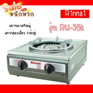 💥ถูกที่สุด ส่งฟรี RINNAI รินไน เตาแก๊ซ รุ่น RTL-35K เตากล่องเดี่ยว วาล์วคู่ หน้าสเตนเลส โครงเตาเคลือบ ใหญ่ ทน ถูก‼‼