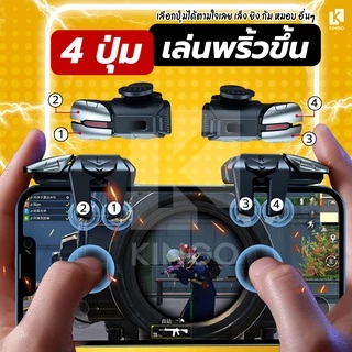 [🔥ส่งไว 1 วัน] ปุ่มยิง 4 ขา แถมถุงนิ้ว จอยมือถือ 4 ขา ปุ่มกด PUBG Free fire ปุ่มช่วยยิงจอย เกมส์ G2