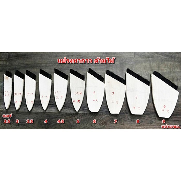 แปรงทากาว อย่างดี 1 อัน (มีให้เลือก ด้ามไม้ 9 ขนาด)