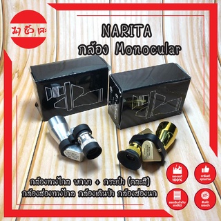 NARITA กล้อง Monocular กล้องทางไกล พกพา + กระเป๋า (คละสี) กล้องส่องทางไกล กล้องเดินป่า กล้องส่องนก