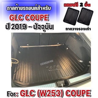 ถาดท้ายรถยนต์เข้ารูป ตรงรุ่น ถาดท้ายรถยนต์สำหรับ GLC 250d 220d GLC 63S 300e COUPE (W253) ปี 2019-ปัจจุบัน