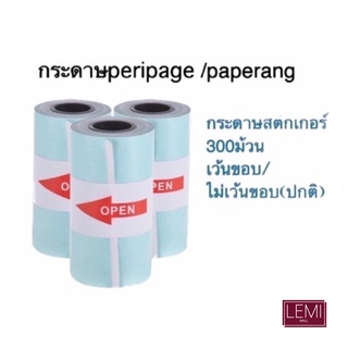 กระดาษสติกเกอร์ แบบปกติ Paperang Peripage กันน้ำ 57*30mm 1 กล่อง 300 ชิ้น!!!