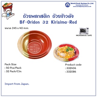 (50 ชุด) ถ้วยดงบุริ ชามดงบุริ BF-Oridon 32 Kirisima-Red