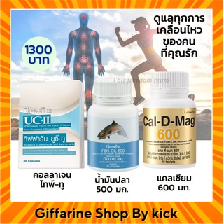 [ส่งฟรี] แก้ปวดเข่า เข่าเสื่อม กิฟฟารีน คอลลาเจน-ไทพ์ทู ยูซีทู แคลเซียม น้ำมันปลา ผู้สูงวัย Fish Oil Cal D Mag Giffarine