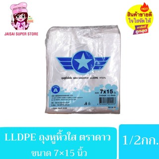 ถุงหูหิ้วใส ถุงไฮโซ เนื้อเหนียว LLDPE ตราดาว ขนาด 7x15 นิ้ว 1/2กก.