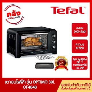 Tefal  เตาอบไฟฟ้า Oven Optimo รุ่น OF4848 กำลังไฟ 2,000 วัตต์ ขนาดความจุ 39 ลิตร  -Black