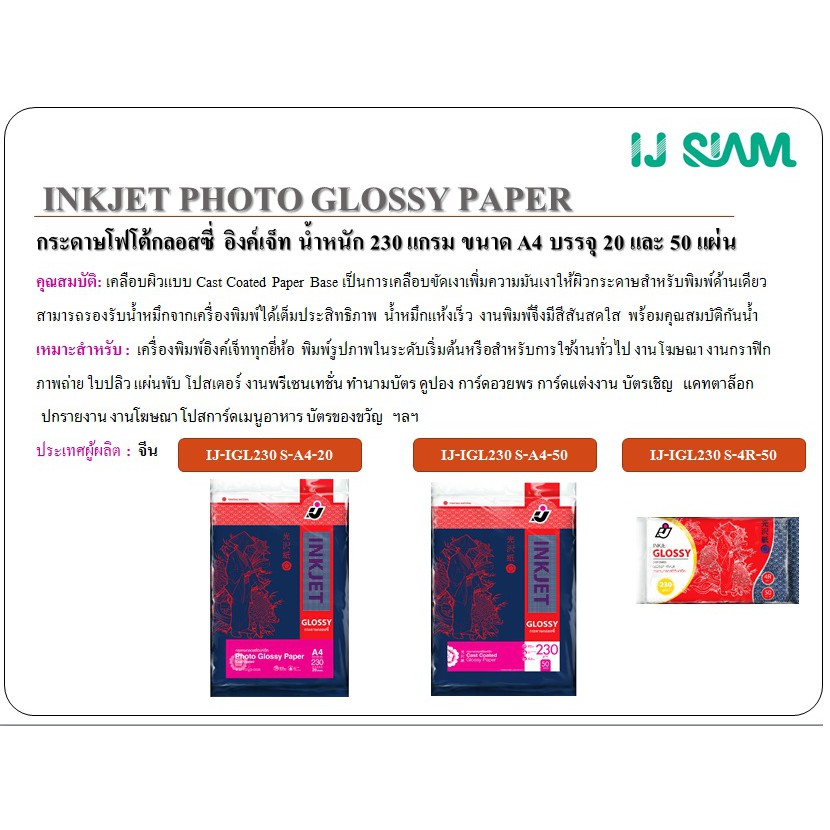 I.J. SIAM Inkjet Glossy Paper (Cast Coated) กระดาษกลอสซี่ "อิงค์เจ็ท" 230 แกรม (A3) 25 แผ่น | FG11-S113-0012