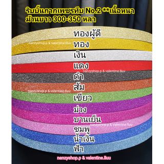 ริบบิ้นพับเหรียญ ริบบิ้นกากเพชรทึบ 12มิล เนื้อดี ม้วนใหญ่มาก