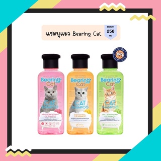 BEARING Cat แชมพูแมว แบร์ริ่ง สำหรับแมวทุกสายพันธุ์ สูตรอ่อนโยน ขนาด 250 ml.