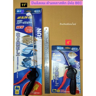 ปืนฉีดลม ด้ามพลาสติก มีขนาด 4นิ้ว และ 11นิ้ว ให้เลือก ยี่ห้อ BEC รุ่น AD-3 AIR BLOW GUN