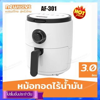 Newwave หม้อทอดไร้น้ำมัน รุ่น AF-301 ความจุ 3.0 ลิตร กำลังไฟ 1200 วัตต์