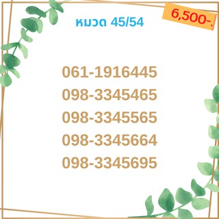 เบอร์มงคล 45/54 เบอร์มังกร เบอร์จำง่าย เบอร์รวย เบอร์เฮง ราคาถูก ราคาไม่แพง