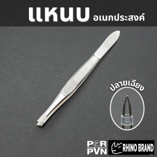 แหนบถอนขน แหนบถอนเส้นผม หนวด คิ้ว เครา อเนกประสงค์ by Rhino Brand รุ่น S62