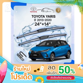 ก้านปัดน้ำฝนรถยนต์ ใบปัดน้ำฝน TOYOTA 	YARIS ปี 2013-2020 24 ขนาด นิ้ว 14 นิ้ว รุ่น 1