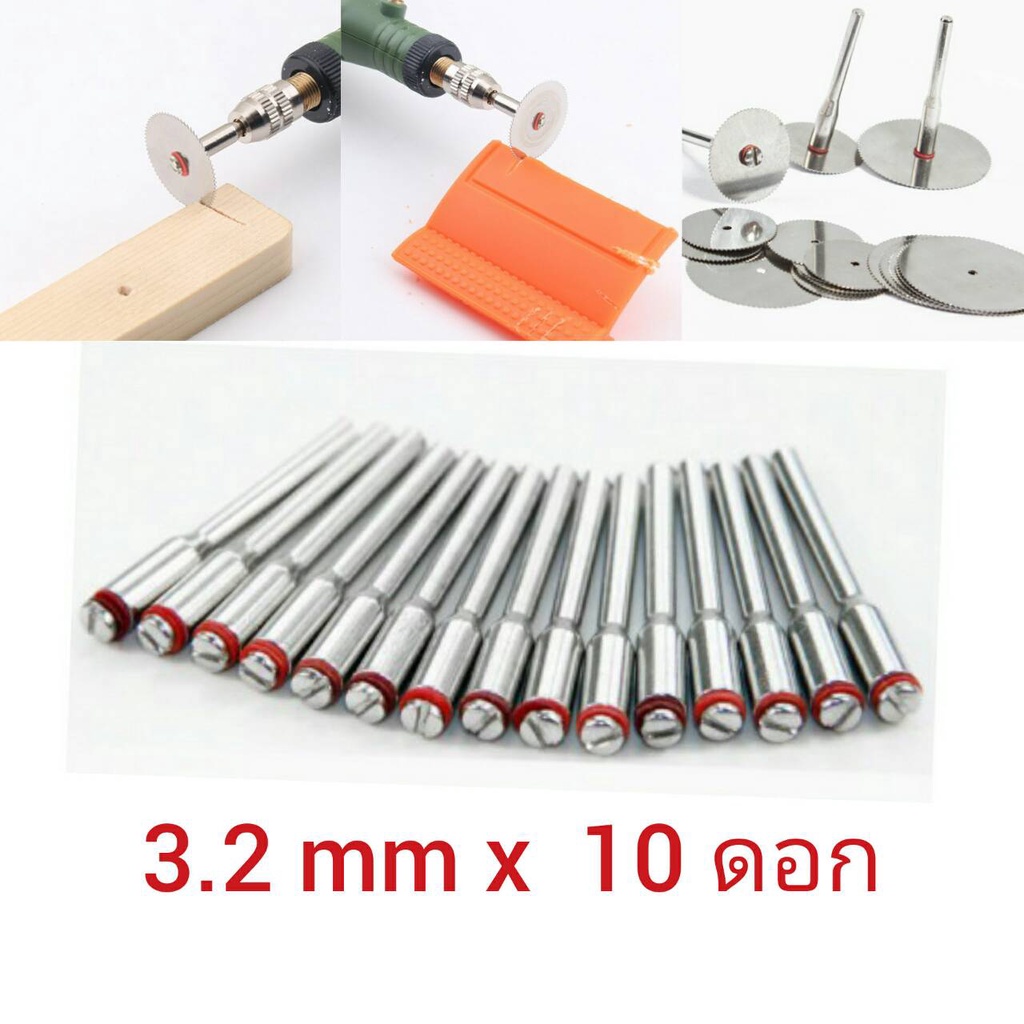 AD22S320 แกนใส่ใบตัด /เจียร สำหรับเครื่องเจียรมินิ Dremel ขนาด 3.20 มิล ชุด 10 ดอก