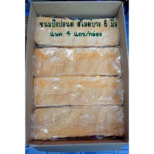 ขนมปังปอนด์ ( บาง 6 มิล ) แพค4แถว/ลัง สำหรับทำปังกรอบ ปังเนยหนึบ📌 1 คำสั่งซื้อสั่งได้รวมแล้วไม่เกิน 2 ลัง