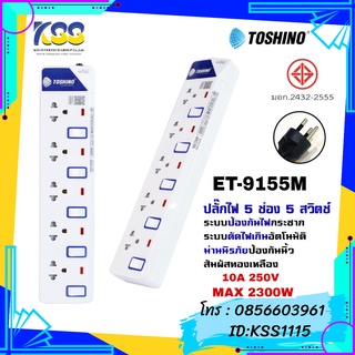 ปลั๊กไฟ TOSHINO ET-9155M 5ช่อง 5สวิทซ์ 5เมตร