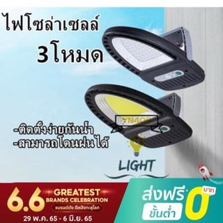 ไฟโซล่าเซลล์ ไฟLED SOLAR YX-608 3โหมด ไฟติดผนังพลังงานแสงอาทิตย์