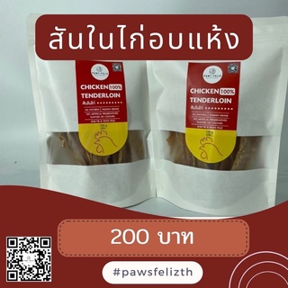 พร้อมส่ง‼️สันในไก่อบแห้ง ไขมันต่ำ ขนมสำหรับน้องหมาไม่ปรุงรส Pawsfeliz หนัก 100 กรัม