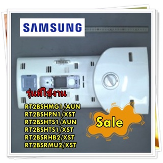 อะไหล่ของแท้/ฝาครอบอีเว็ปตู้เย็นซัมซุง/DA97-11274K/SAMSUNG/ ASSY COVER-DAMPER/สามารถใช้งานได้หลายรุ่น