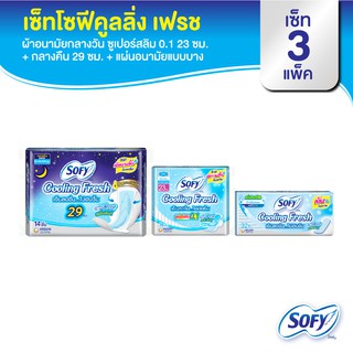 Sofy Set Cooling Fresh โซฟี คูลลิ่งเฟรช set 3 แพ็ค