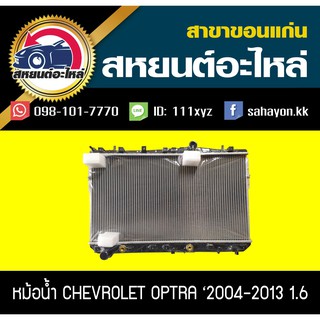 หม้อน้ำ OPTRA 2004-2013 เครื่อง1.6 เกียร์ออโต้ ออฟตร้า เซฟโรเลต