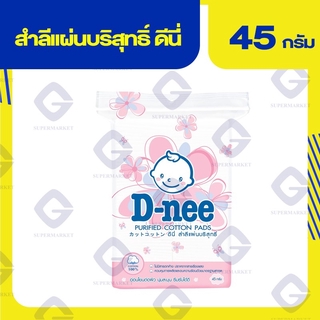 ดีนี่ี สำลีแผ่นบริสุทธิ์ 45 กรัม 8851989060361