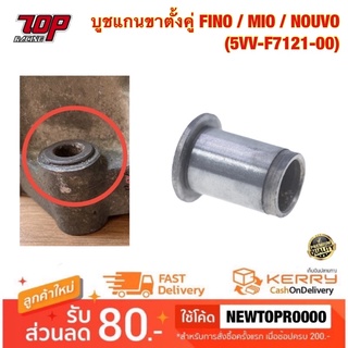 บูชแกนขาตั้งคู่ FINO / MIO / NOUVO (5VV-F7121-00)