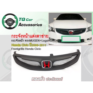 กระจังหน้า Honda Civic ทรงMugenRR ปี2009-2011